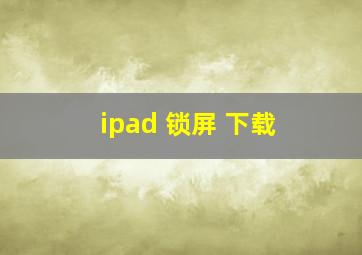 ipad 锁屏 下载